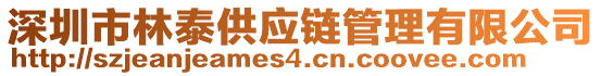 深圳市林泰供應(yīng)鏈管理有限公司