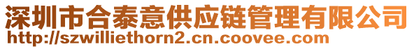 深圳市合泰意供應(yīng)鏈管理有限公司