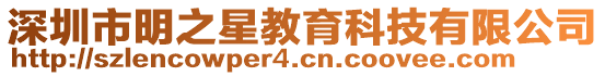 深圳市明之星教育科技有限公司