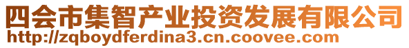 四会市集智产业投资发展有限公司