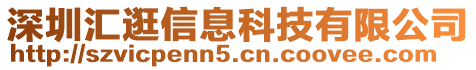 深圳匯逛信息科技有限公司