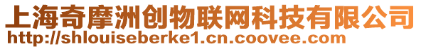 上海奇摩洲創(chuàng)物聯(lián)網(wǎng)科技有限公司