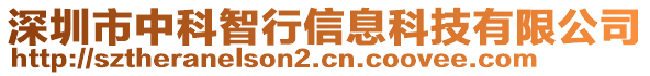 深圳市中科智行信息科技有限公司