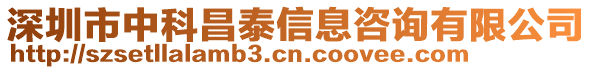 深圳市中科昌泰信息咨詢有限公司