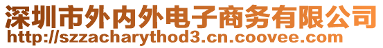 深圳市外內(nèi)外電子商務(wù)有限公司