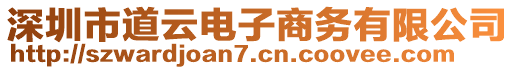 深圳市道云電子商務(wù)有限公司