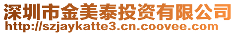 深圳市金美泰投資有限公司