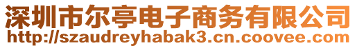 深圳市爾亭電子商務(wù)有限公司