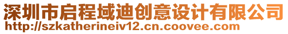 深圳市啟程域迪創(chuàng)意設(shè)計(jì)有限公司