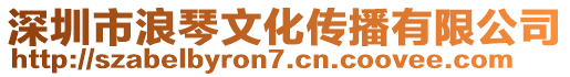 深圳市浪琴文化傳播有限公司