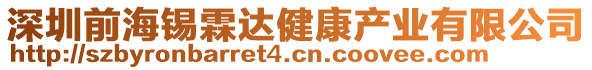 深圳前海錫霖達(dá)健康產(chǎn)業(yè)有限公司