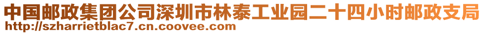 中国邮政集团公司深圳市林泰工业园二十四小时邮政支局