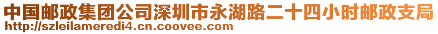 中國郵政集團公司深圳市永湖路二十四小時郵政支局