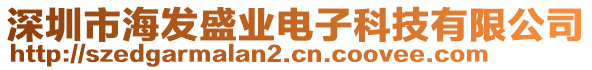 深圳市海发盛业电子科技有限公司