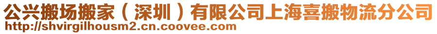 公興搬場搬家（深圳）有限公司上海喜搬物流分公司