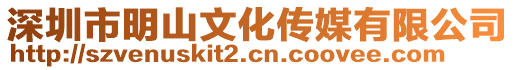 深圳市明山文化傳媒有限公司