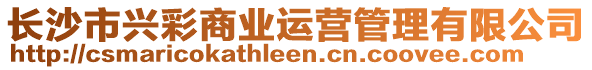 長沙市興彩商業(yè)運營管理有限公司