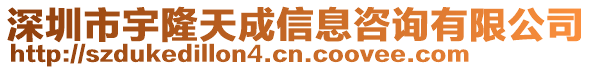 深圳市宇隆天成信息咨詢有限公司