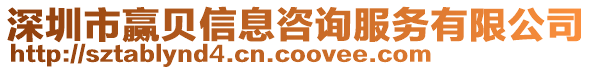 深圳市贏貝信息咨詢服務(wù)有限公司