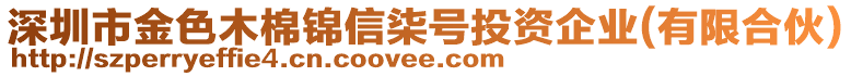 深圳市金色木棉錦信柒號投資企業(yè)(有限合伙)