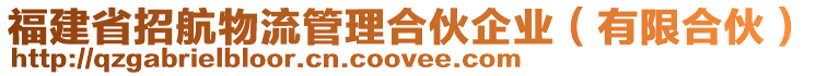 福建省招航物流管理合伙企業(yè)（有限合伙）