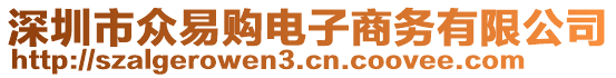 深圳市眾易購電子商務有限公司