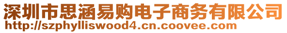 深圳市思涵易購(gòu)電子商務(wù)有限公司