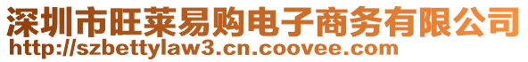 深圳市旺萊易購電子商務(wù)有限公司