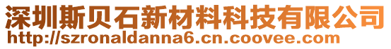 深圳斯貝石新材料科技有限公司