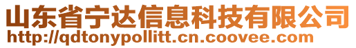 山東省寧達信息科技有限公司
