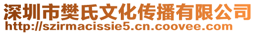 深圳市樊氏文化传播有限公司