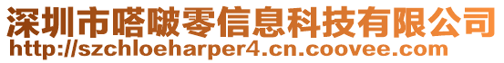 深圳市嗒啵零信息科技有限公司