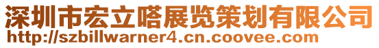 深圳市宏立嗒展覽策劃有限公司