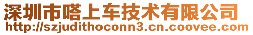 深圳市嗒上車技術(shù)有限公司