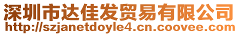 深圳市達(dá)佳發(fā)貿(mào)易有限公司