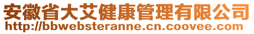 安徽省大艾健康管理有限公司