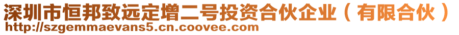 深圳市恒邦致遠(yuǎn)定增二號投資合伙企業(yè)（有限合伙）