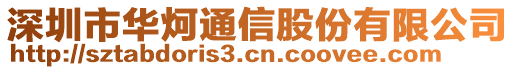 深圳市華炣通信股份有限公司