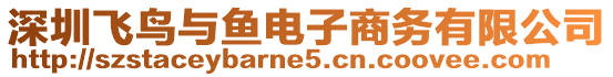 深圳飛鳥(niǎo)與魚(yú)電子商務(wù)有限公司