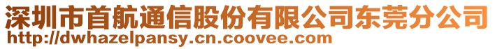 深圳市首航通信股份有限公司東莞分公司