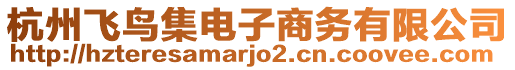 杭州飛鳥(niǎo)集電子商務(wù)有限公司