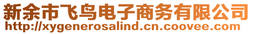 新余市飛鳥電子商務有限公司