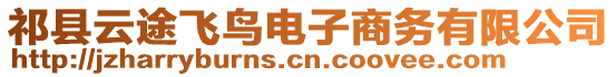 祁縣云途飛鳥電子商務(wù)有限公司