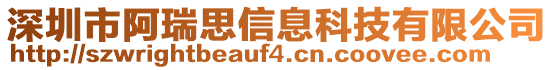 深圳市阿瑞思信息科技有限公司