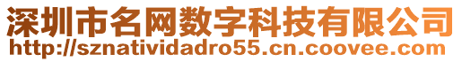 深圳市名網(wǎng)數(shù)字科技有限公司