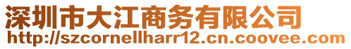 深圳市大江商務(wù)有限公司