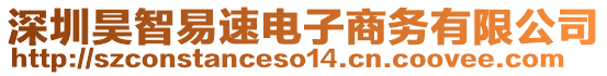 深圳昊智易速電子商務(wù)有限公司