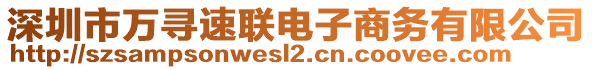 深圳市萬尋速聯(lián)電子商務(wù)有限公司