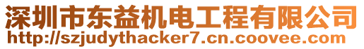 深圳市東益機電工程有限公司