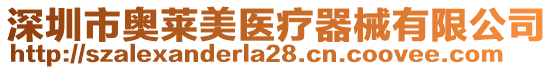 深圳市奧萊美醫(yī)療器械有限公司